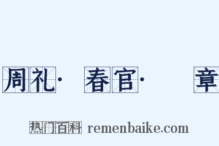 周礼·春官·籥章是什么意思的图片